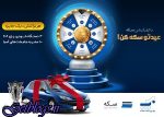 جشنواره بدون قرعه کشی عید تا عید سکه ادامه دارد